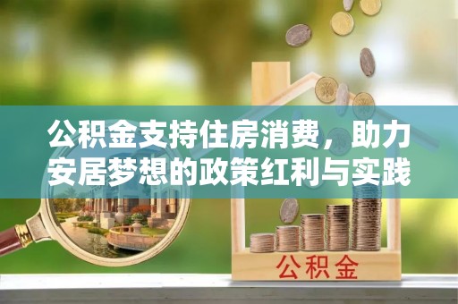 会东公积金支持住房消费，助力安居梦想的政策红利与实践