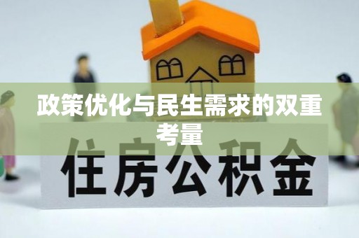 会东政策优化与民生需求的双重考量