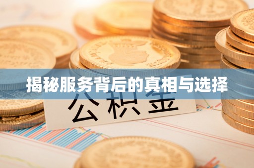 会东揭秘服务背后的真相与选择