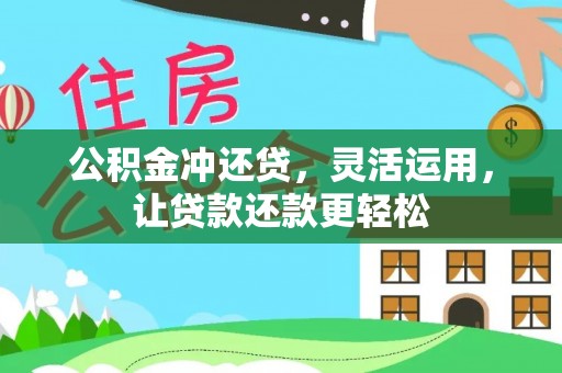 会东公积金冲还贷，灵活运用，让贷款还款更轻松
