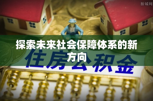 会东探索未来社会保障体系的新方向