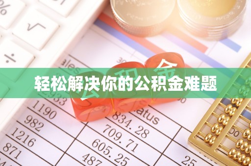 会东轻松解决你的公积金难题