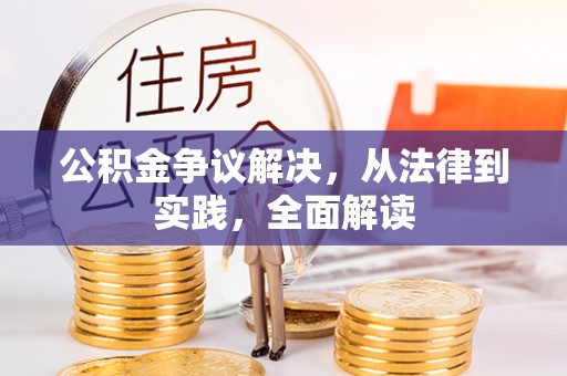 会东公积金争议解决，从法律到实践，全面解读