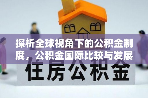 会东探析全球视角下的公积金制度，公积金国际比较与发展趋势