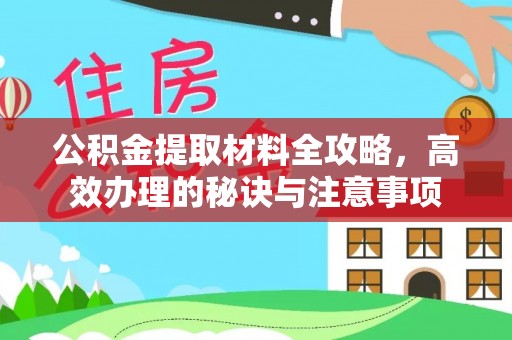 会东公积金提取材料全攻略，高效办理的秘诀与注意事项