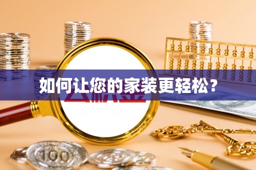 会东如何让您的家装更轻松？