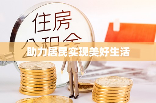 会东助力居民实现美好生活