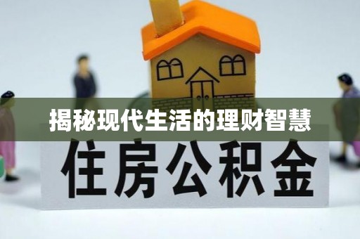会东揭秘现代生活的理财智慧