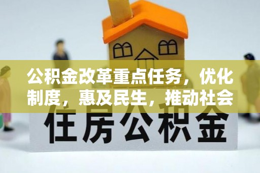 会东公积金改革重点任务，优化制度，惠及民生，推动社会公平发展