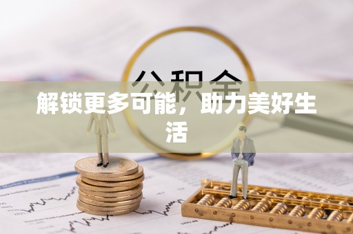 会东解锁更多可能，助力美好生活