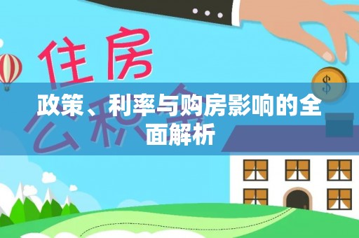 会东政策、利率与购房影响的全面解析