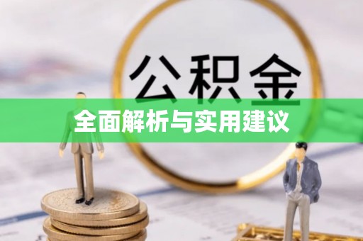 会东全面解析与实用建议