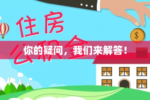 会东你的疑问，我们来解答！