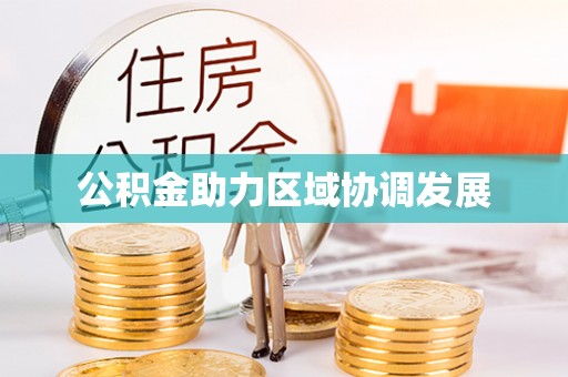 会东公积金助力区域协调发展