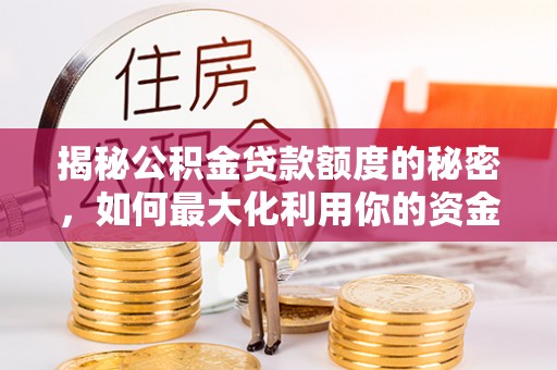 会东揭秘公积金贷款额度的秘密，如何最大化利用你的资金