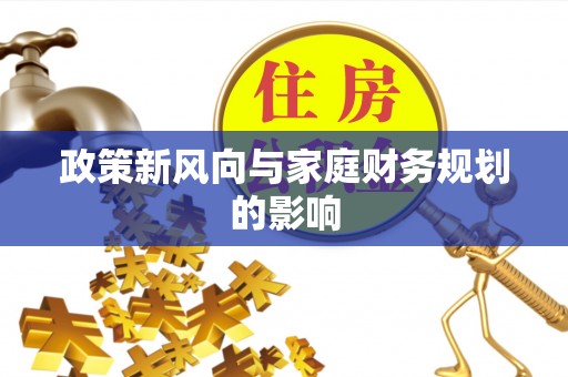 会东政策新风向与家庭财务规划的影响