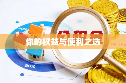 会东你的权益与便利之选