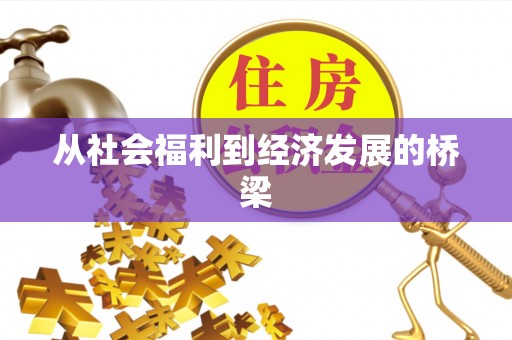 会东从社会福利到经济发展的桥梁