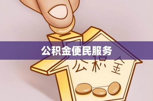 会东公积金便民服务