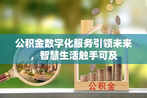 会东公积金数字化服务引领未来，智慧生活触手可及