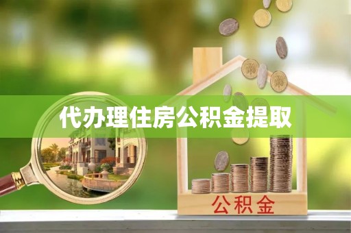 会东代办理住房公积金提取