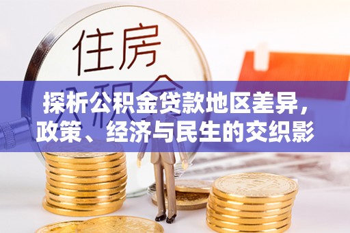 会东探析公积金贷款地区差异，政策、经济与民生的交织影响