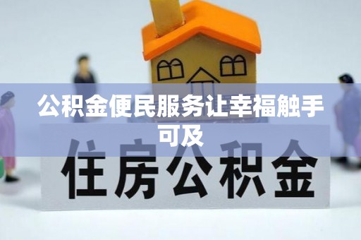 会东公积金便民服务让幸福触手可及