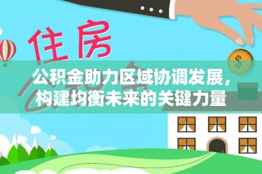 会东公积金助力区域协调发展，构建均衡未来的关键力量
