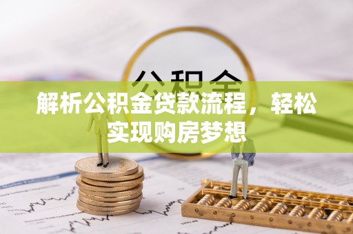 会东解析公积金贷款流程，轻松实现购房梦想