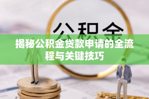 会东揭秘公积金贷款申请的全流程与关键技巧