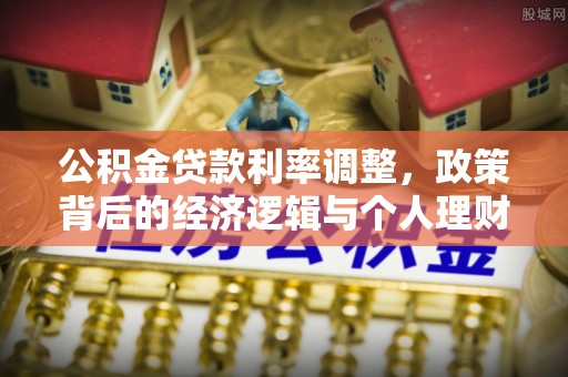 会东公积金贷款利率调整，政策背后的经济逻辑与个人理财策略
