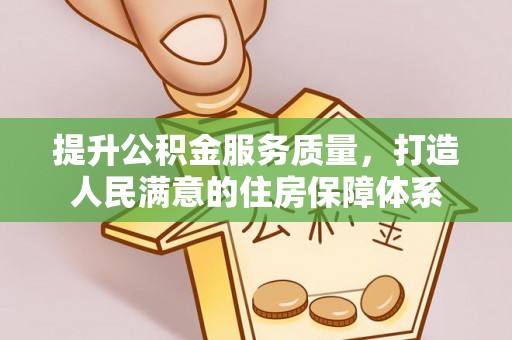 会东提升公积金服务质量，打造人民满意的住房保障体系