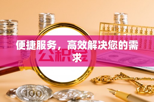 会东便捷服务，高效解决您的需求