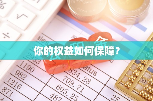 会东你的权益如何保障？