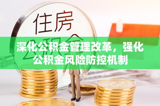 会东深化公积金管理改革，强化公积金风险防控机制