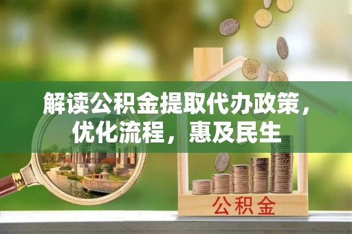 会东解读公积金提取代办政策，优化流程，惠及民生