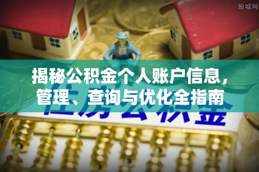会东揭秘公积金个人账户信息，管理、查询与优化全指南