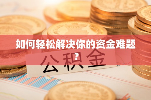 会东如何轻松解决你的资金难题？