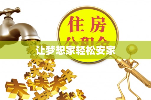 会东让梦想家轻松安家