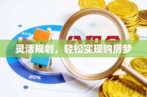 会东灵活规划，轻松实现购房梦