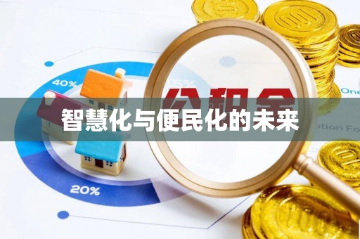 会东智慧化与便民化的未来