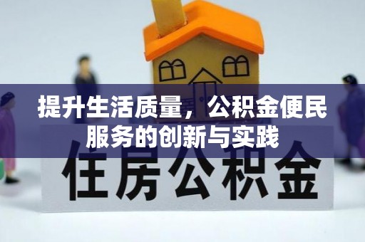 会东提升生活质量，公积金便民服务的创新与实践