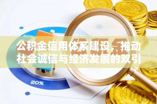 会东公积金信用体系建设，推动社会诚信与经济发展的双引擎