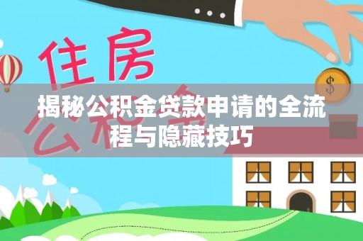 会东揭秘公积金贷款申请的全流程与隐藏技巧