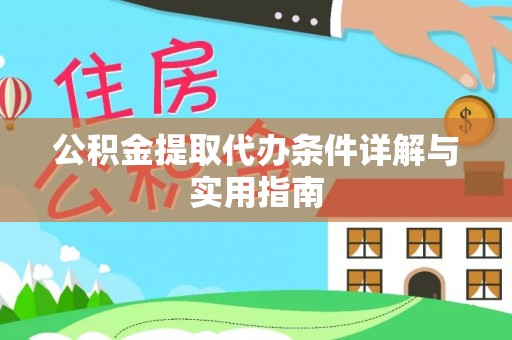 会东公积金提取代办条件详解与实用指南