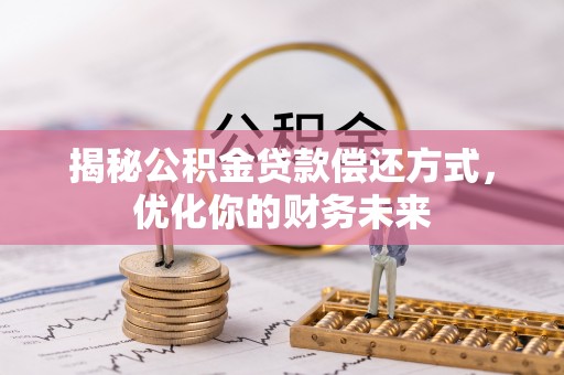 会东揭秘公积金贷款偿还方式，优化你的财务未来