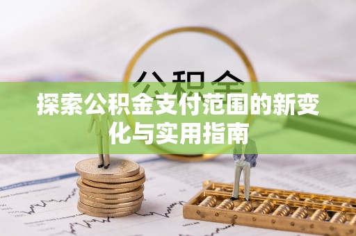 会东探索公积金支付范围的新变化与实用指南