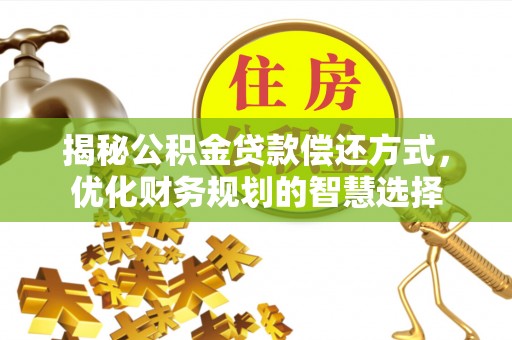 会东揭秘公积金贷款偿还方式，优化财务规划的智慧选择