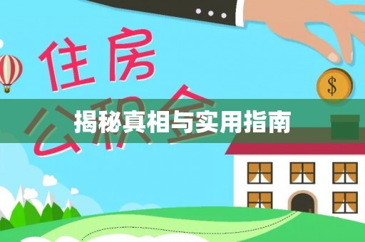 会东揭秘真相与实用指南