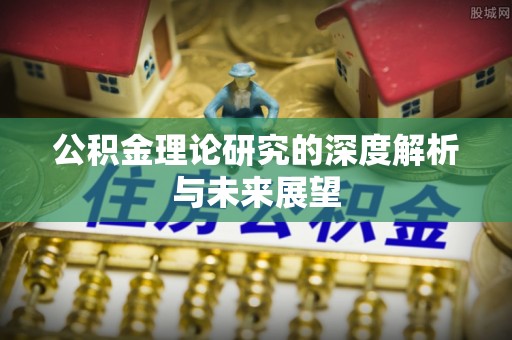 会东公积金理论研究的深度解析与未来展望